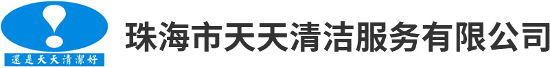 珠海市天天清洁服务有限公司